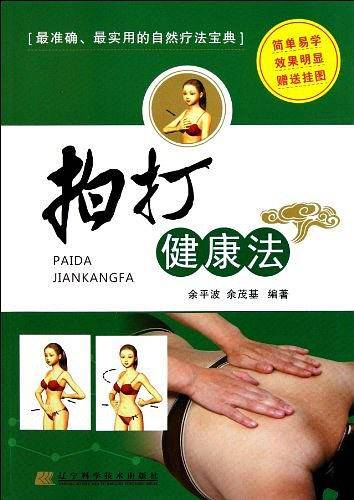 拍打健康法