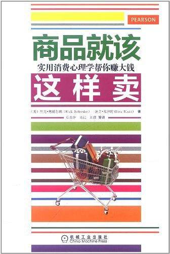商品就该这样卖：实用消费心理学帮你赚大钱