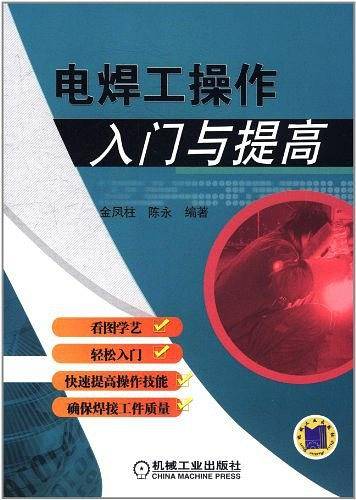 电焊工操作入门与提高