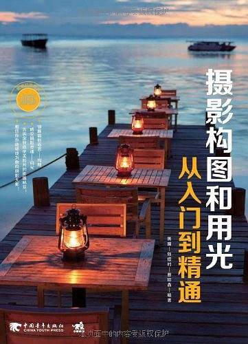 摄影构图和用光从入门到精通