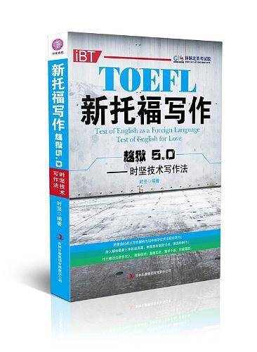 新托福写作越狱5.0：时坚技术写作法——环球雅思出品