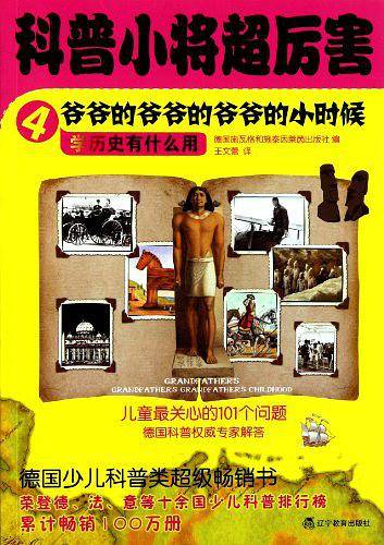 科普小将超厉害4·爷爷的爷爷的爷爷的小时候