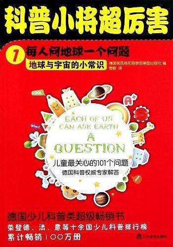 科普小将超厉害1·每人问地球一个问题