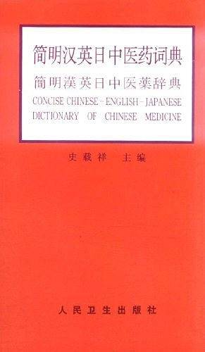 简明汉英日中医药词典