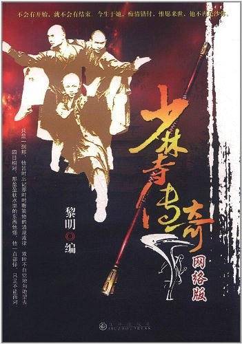 少林寺传奇