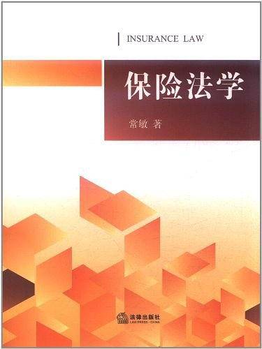 保险法学