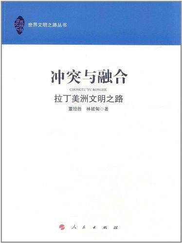 冲突与融合