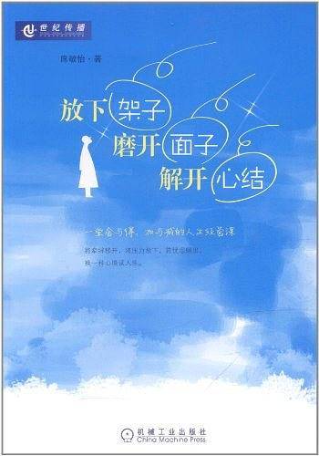 放下架子，磨开面子，解开心结