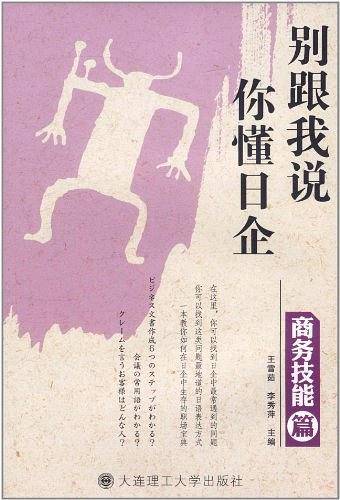 别跟我说你懂日企