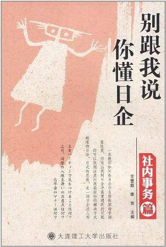 别跟我说你懂日企