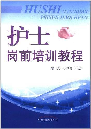 护士岗前培训教程