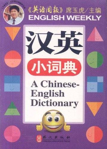 汉英小词典