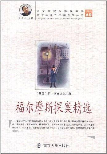 青少年课外阅读福尔摩斯探案精选