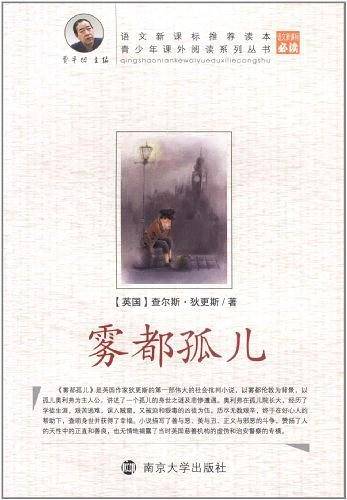 青少年课外阅读雾都孤儿
