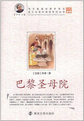 青少年课外阅读巴黎圣母院