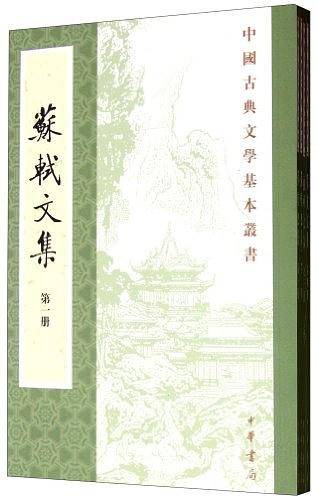 苏轼文集