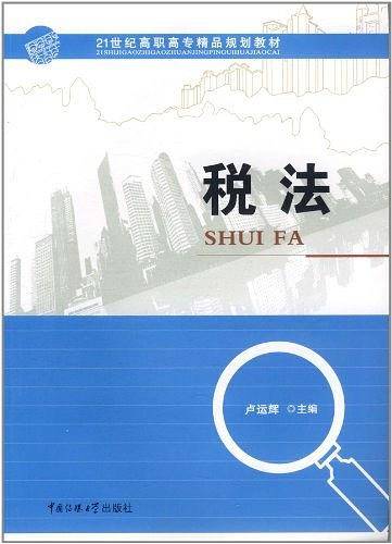 税法