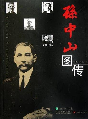 孙中山图传
