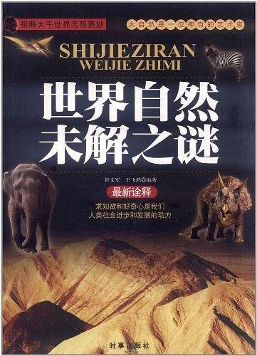 世界自然未解之谜