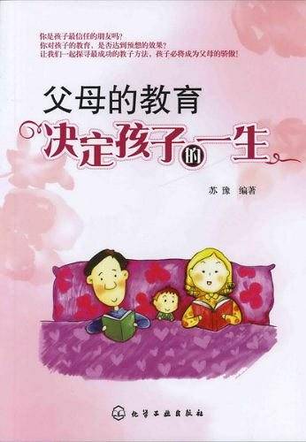 父母的教育决定孩子的一生