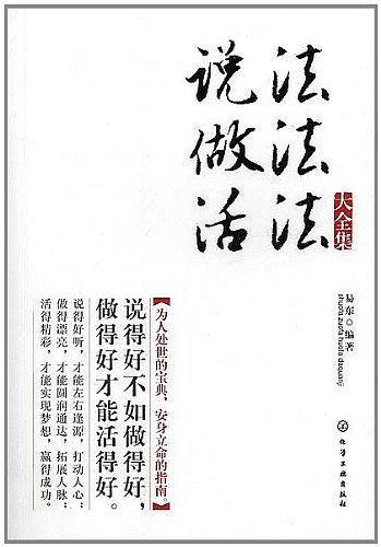 说法、做法、活法大全集