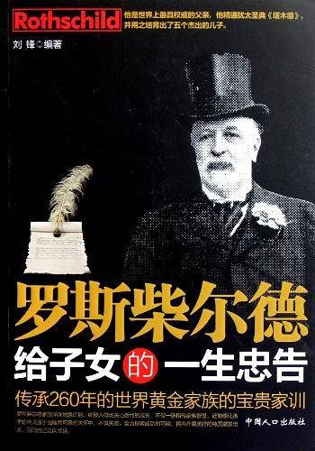罗斯柴尔德给子女的一生忠告