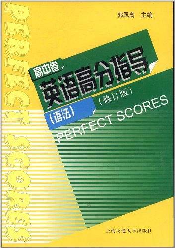 英语高分指导（高中卷）