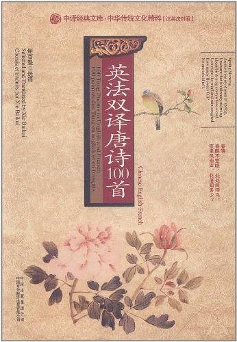 英法双译唐诗100首