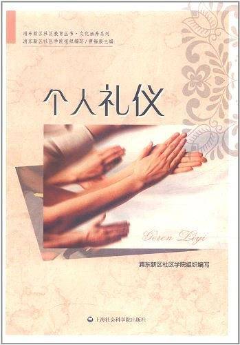 个人礼仪