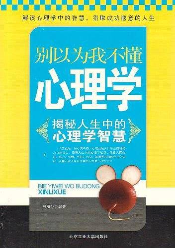 别以为我不懂心理学