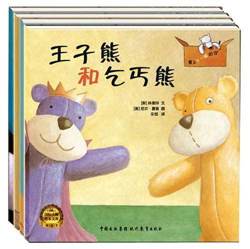 王子熊和乞丐熊/爱上不一般的你