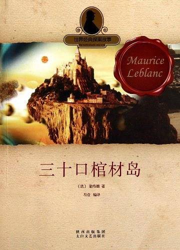 世界经典探案故事 三十口棺材岛