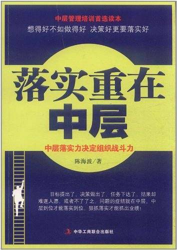 落实重在中层