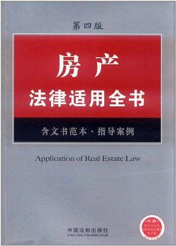 房产法律适用全书