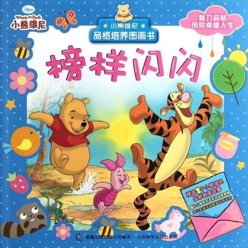 小熊维尼品格培养图画书.榜样闪闪