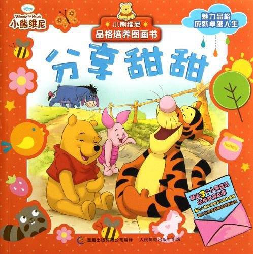 小熊维尼品格培养图画书.分享甜甜