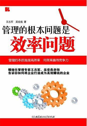管理的根本问题是效率问题