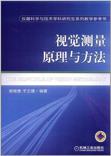 视觉测量原理与方法