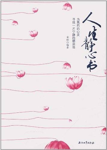 人生静心书