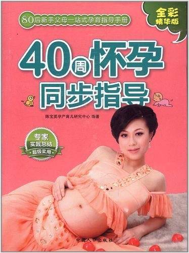 40周怀孕同步指导-
