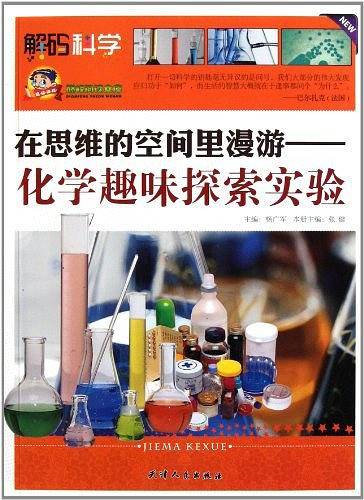 在思维的空间里漫游--化学趣味探索实验/巅峰阅读文库