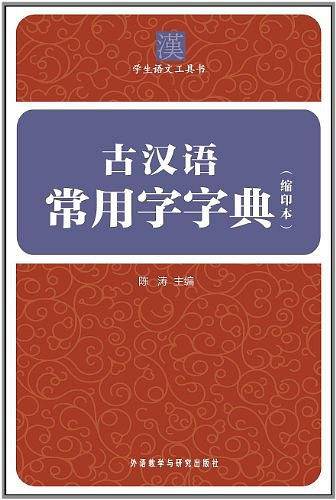 古汉语常用字字典