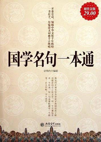 国学名句一本通