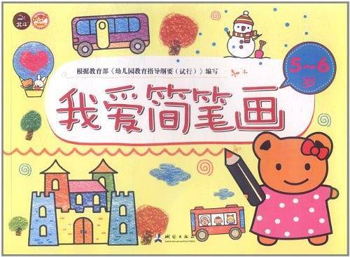 我爱简笔画