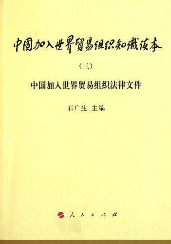 中国加入世界贸易组织法律文件