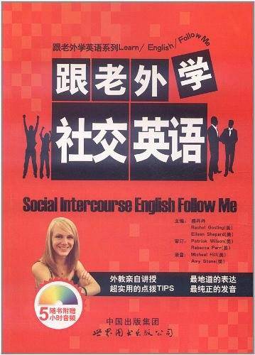跟老外学社交英语