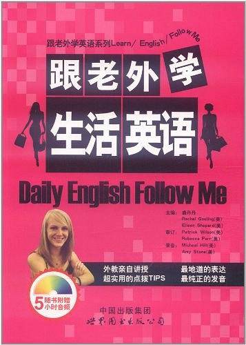 跟老外学生活英语