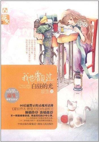 我也曾见过白昼的光