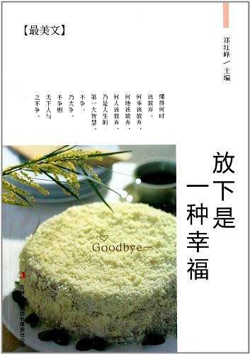 放下是一种幸福/最美文