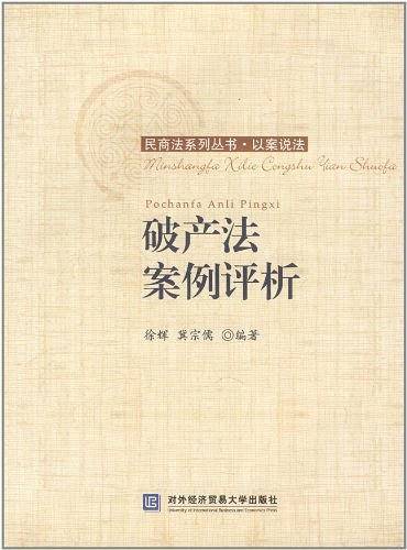 破产法案例评析